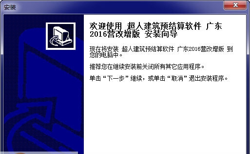 建软超人广东省工程预算管理软件 v2016 钀ユ敼澧瀡1.4