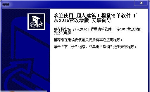 建软超人广东省工程量清单计价软件 v2016 钀ユ敼澧瀡1.4