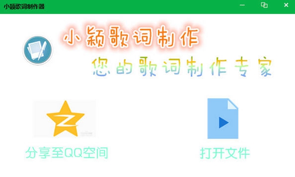 小颖歌词制作器 v1.4