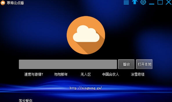 寒梅云点播 v1.7