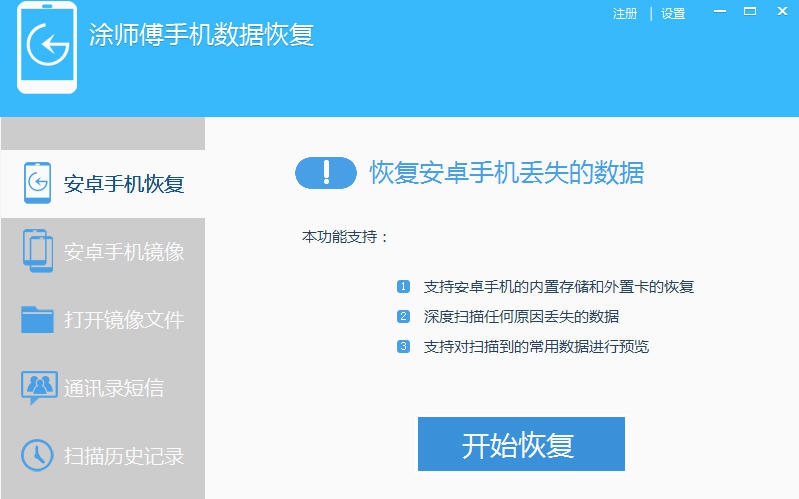 涂师傅安卓手机数据恢复软件 v2.7
