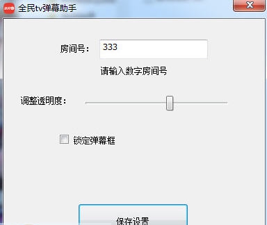 全民TV弹幕助手 v1.0.0.7