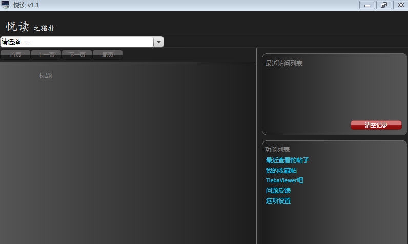 悦读论坛浏览器 v1.6