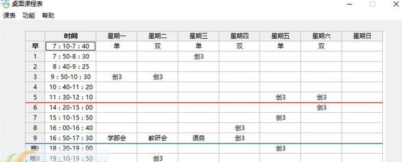 桌面课程表 v1.9