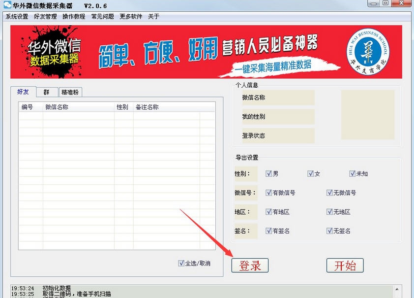 华外微信采集器 v2.0.7