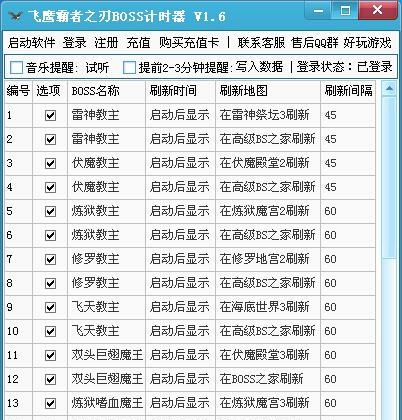 飞鹰霸者之刃辅助BOSS计时器 v1.10