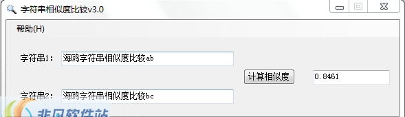 海鸥字符串相似度比较 v3.4
