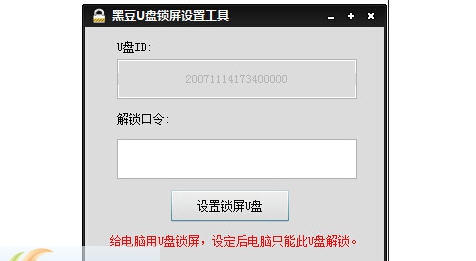 黑豆U盘锁屏设置工具 v1.4