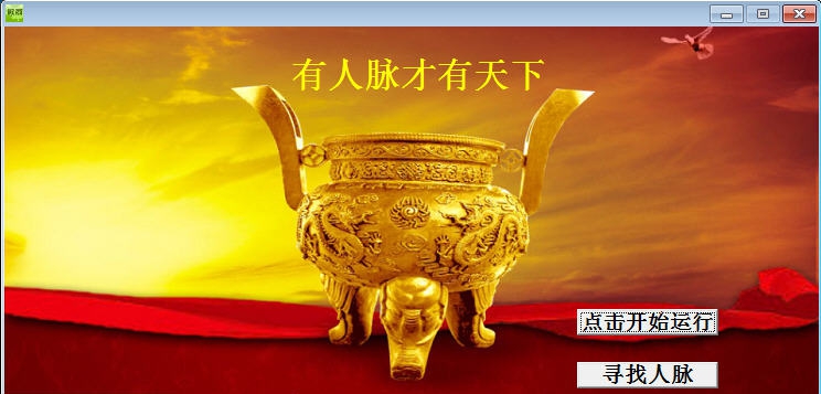 微信团队微商人脉辅助工具 v1.9