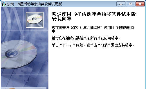9星活动年会抽奖软件 v2.6
