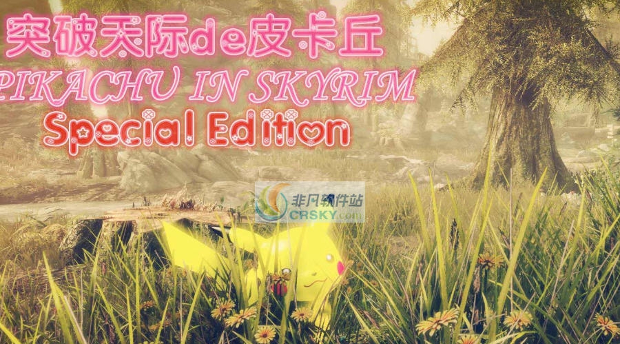 上古卷轴5天际重制版萌宠皮卡丘MOD v2.5