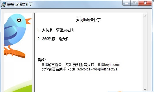 tts语音引擎修复补丁 v2.9