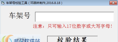 车架号校验工具 v1.6
