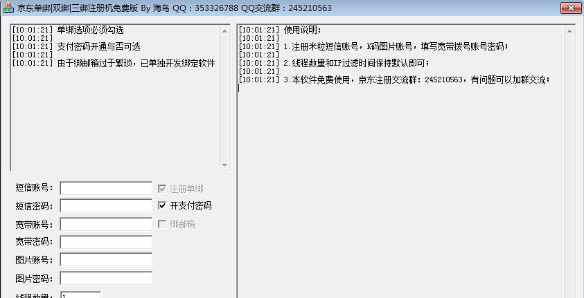 海鸟京东注册机 v3.8