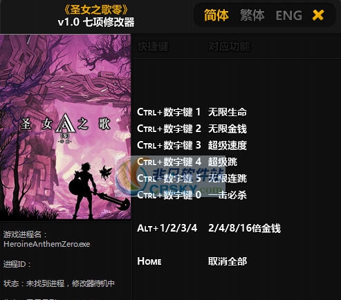 圣女之歌零七项修改器 v3.4