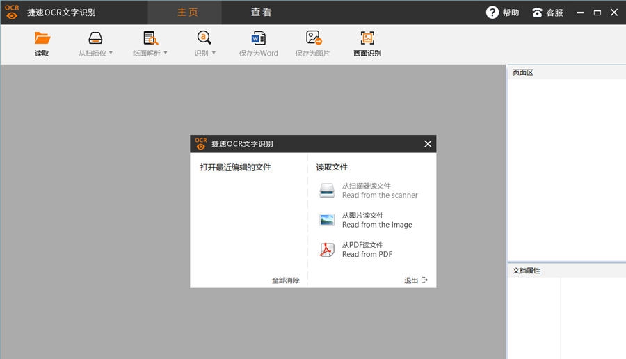 捷速ocr文字识别软件 v3.7