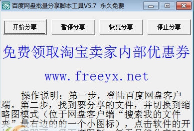 百度网盘批量分享脚本工具 v5.12