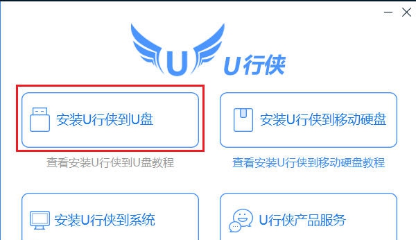 u行侠u盘启动盘制作工具 v1.0.0.4