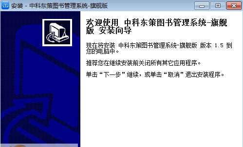 中科东策图书馆管理软件 v6.5