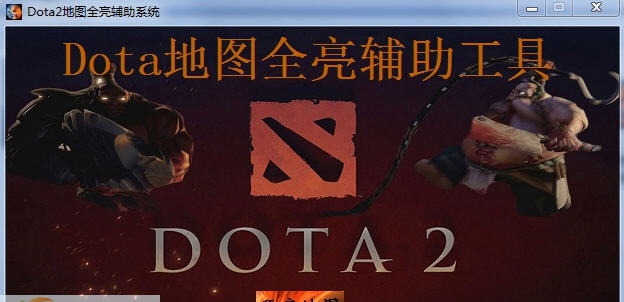 Dota2地图全亮辅助系统 v1.12