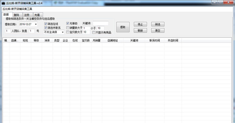 丘比熊新开店铺采集工具 v2.9