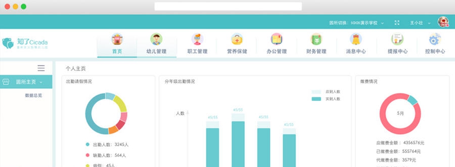 知了幼儿园一体化管理平台 v1.0.6
