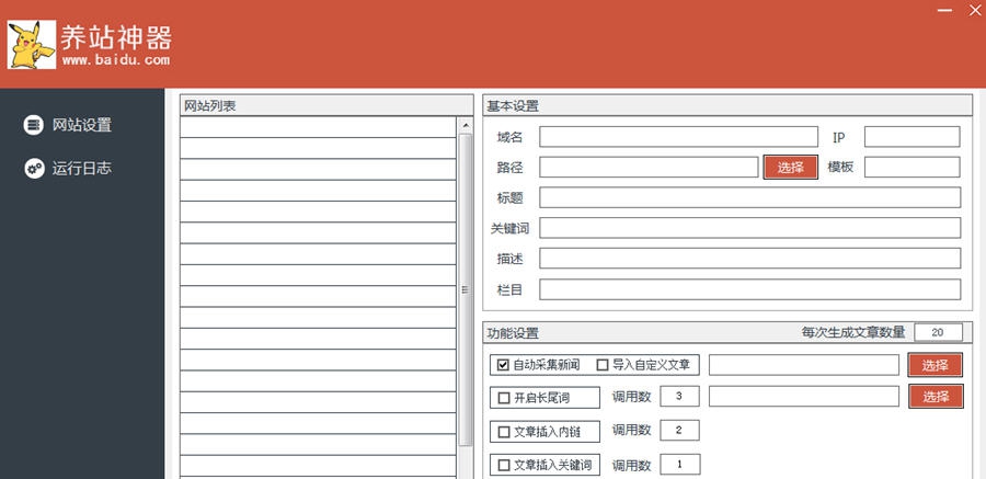 黑帽养站神器 v2.5