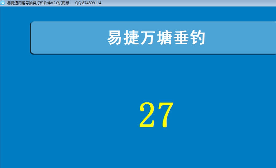 易捷钓场专用钓位抽取软件 v2.4