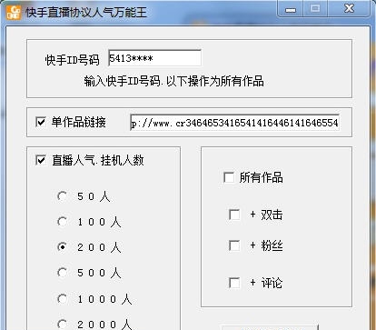 快手直播协议人气万能王 v3.17