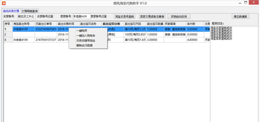 微风淘宝代购助手 v1.7