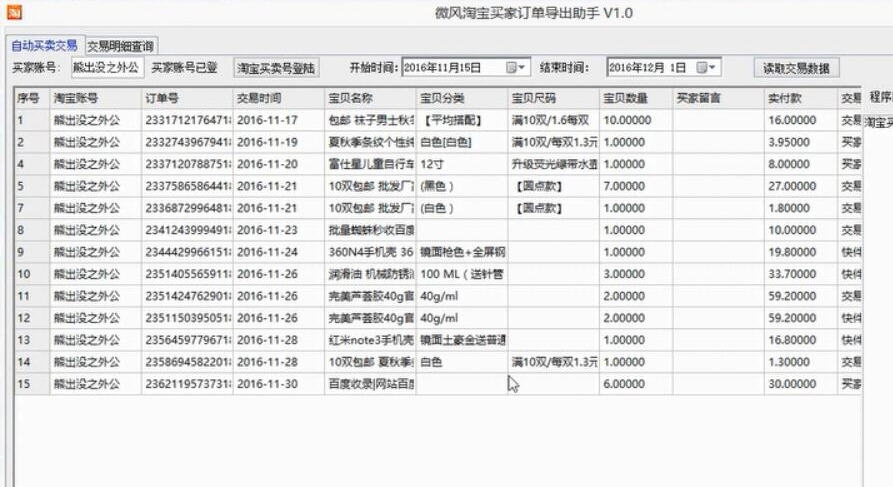 微风淘宝买家订单导出助手 v1.7