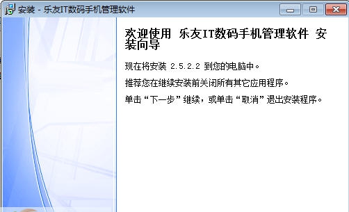 乐友IT数码手机管理软件 v2.5.2.10