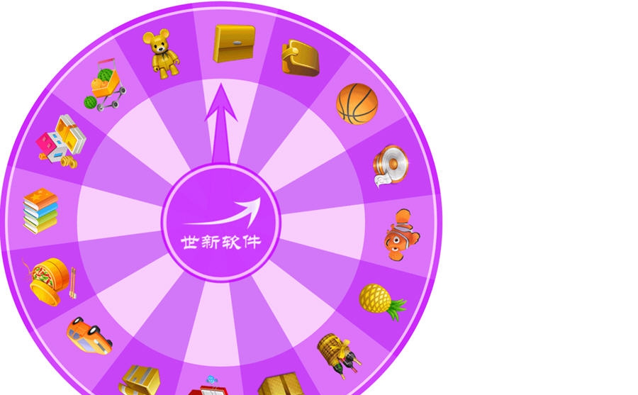 世新转盘抽奖软件 v3.9.18
