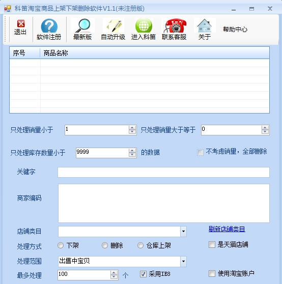 科笛淘宝宝贝上下架及删除软件 v1.6