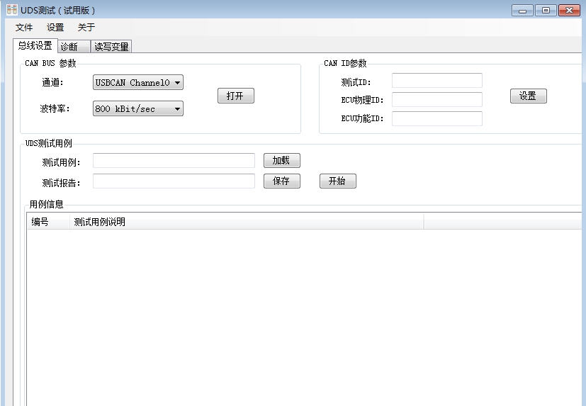 汽车UDS测试软件 v1.7
