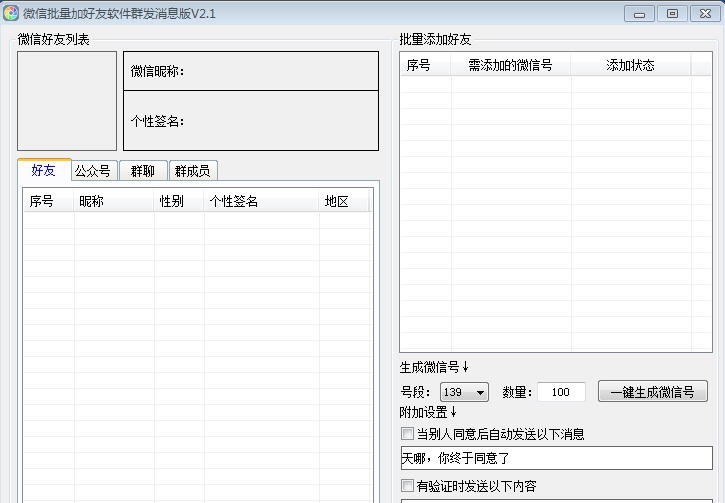 90微信批量加好友软件 v2.8