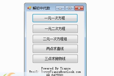 解初中代数 v1.5