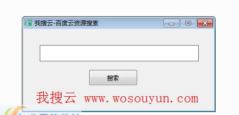 我搜云百度云搜索器 v1.7