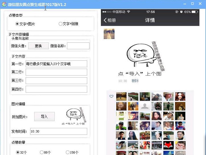 2017微信朋友圈点赞生成器 v1.10
