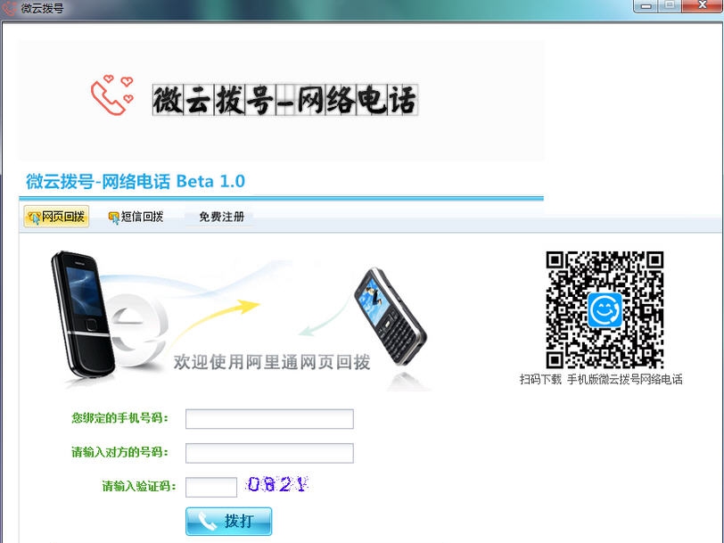 微云拨号网络电话 v1.6