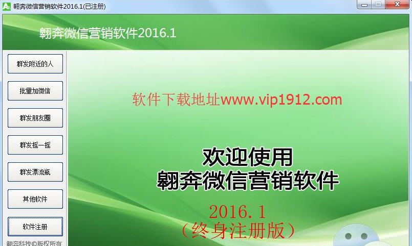 翱奔微信营销软件 v20112