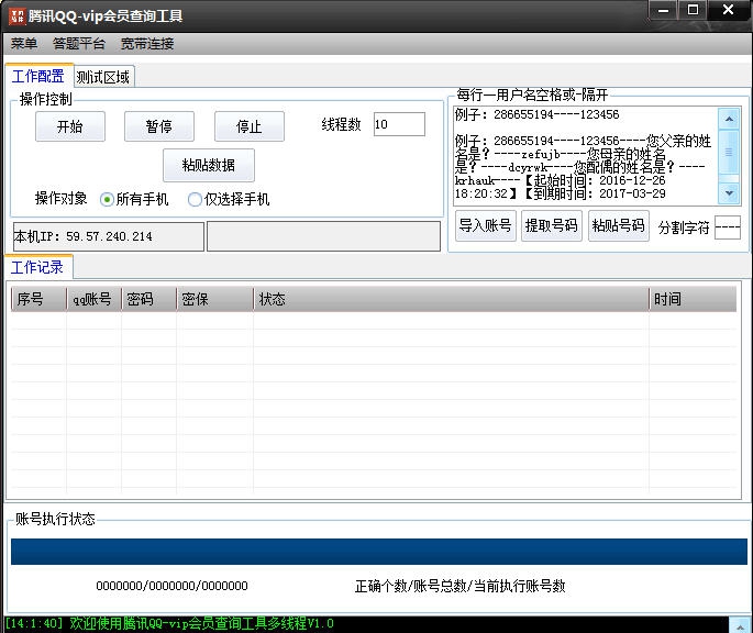 腾讯VIP会员查询器 v1.7