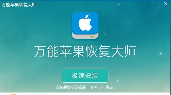 百胜通万能苹果恢复大师 v1.5