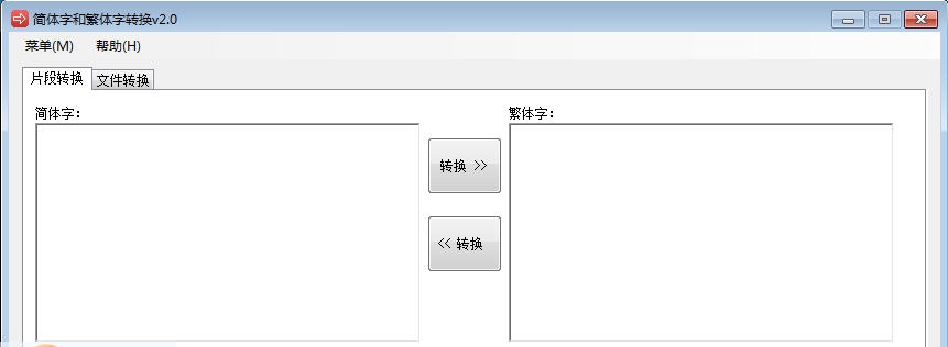 简体字和繁体字转换器 v2.7
