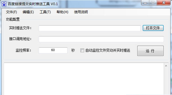 百度链接提交实时推送工具 v0.7