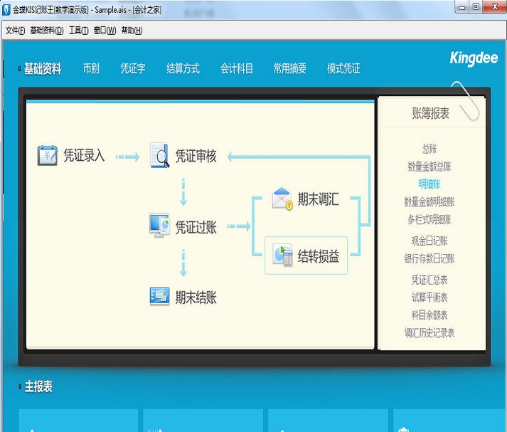 金蝶KIS记账王 v11.7