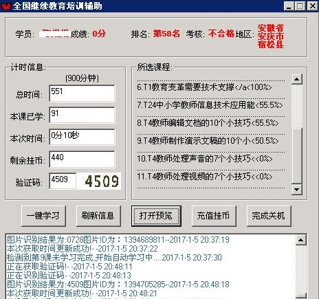 全国中小学教师继续教育培训辅助 v1.5