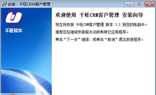 千旺CRM客户管理软件 v2.12