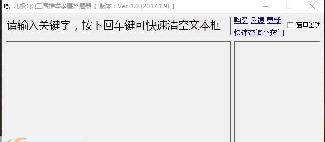 北极QQ三国推举孝廉答题器 v1.12
