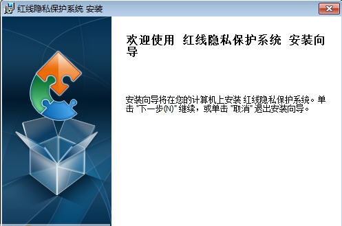 红线隐私保护系统 v1.1.3.26